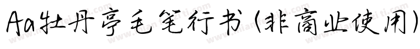 Aa牡丹亭毛笔行书 (非商业使用)字体转换